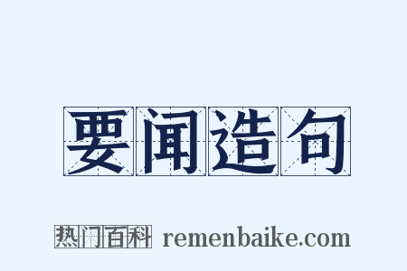 要闻造句是什么意思的图片
